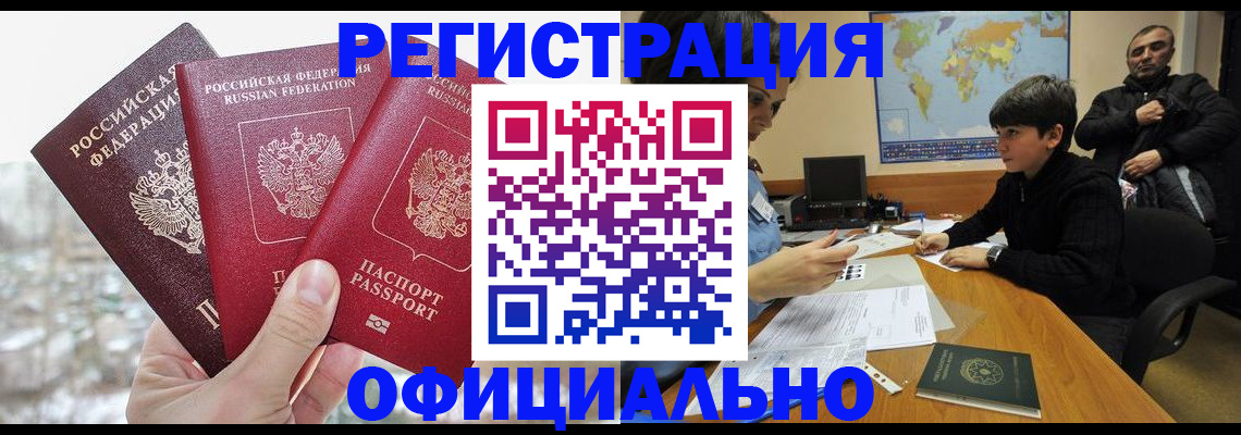 прописка от собственника в Тынде